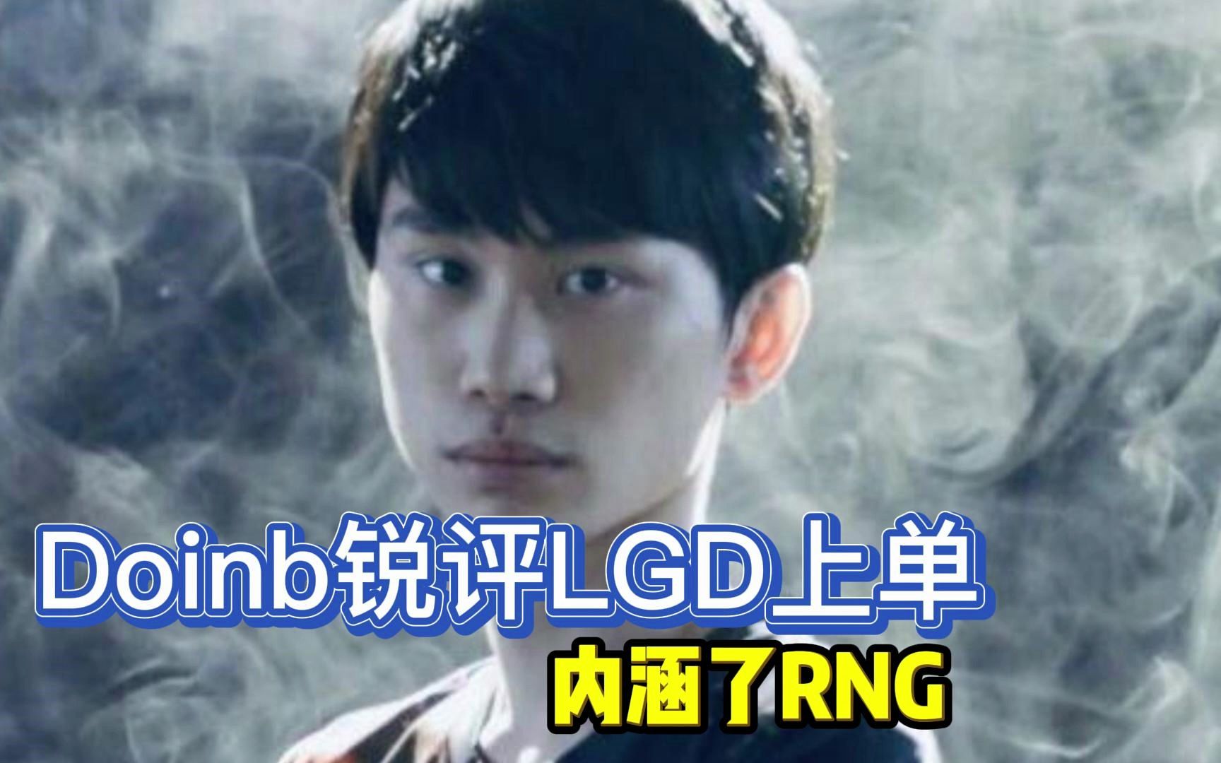 Doinb官方宣布爆冷新规，RNG引发争议！的简单介绍